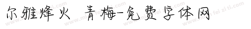 尔雅烽火 青梅字体转换